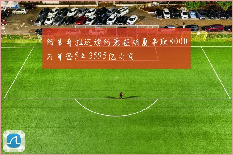 约基奇推迟续约意在明夏争取8000万可签5年3595亿合同