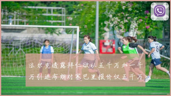 法尔克透露拜仁欲以五千万加一千万引进布朗对塞巴里报价仅五千万