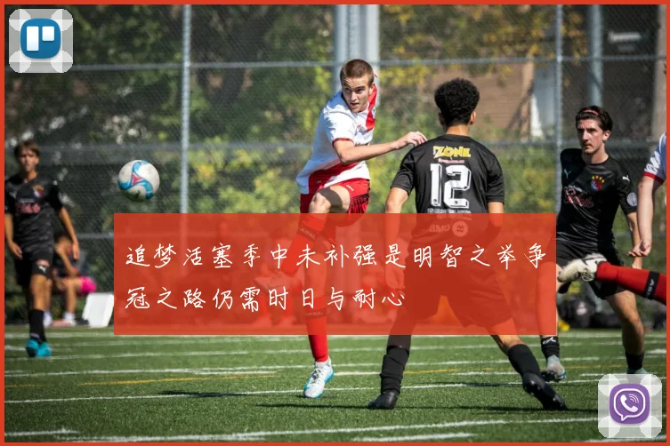 追梦活塞季中未补强是明智之举争冠之路仍需时日与耐心