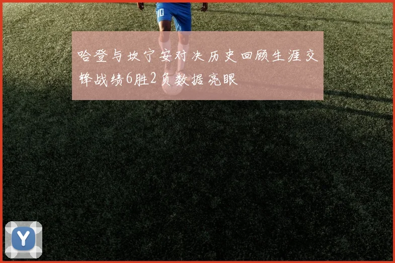 哈登与坎宁安对决历史回顾生涯交锋战绩6胜2负数据亮眼