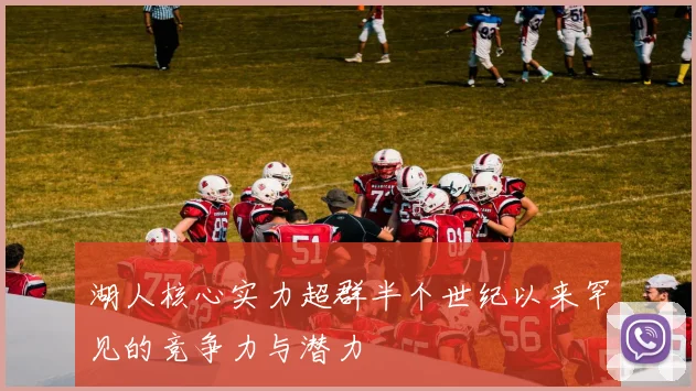 湖人核心实力超群半个世纪以来罕见的竞争力与潜力