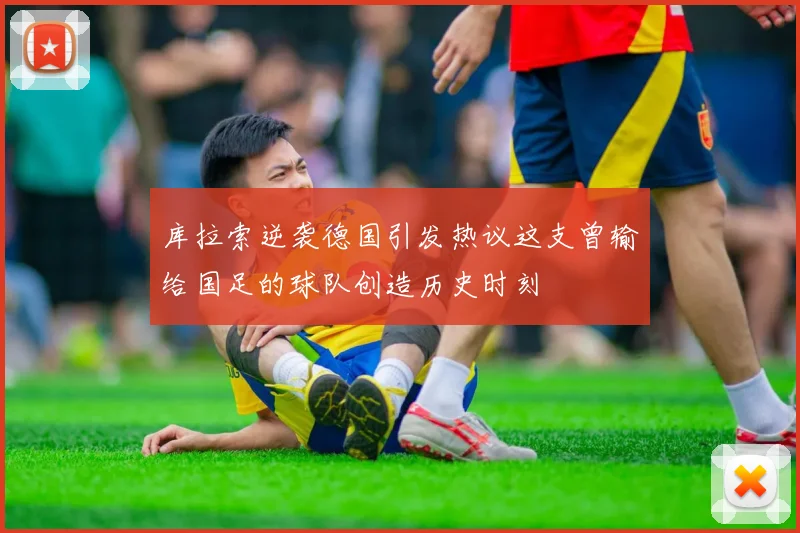 库拉索逆袭德国引发热议这支曾输给国足的球队创造历史时刻