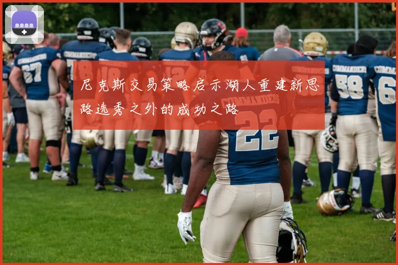 尼克斯交易策略启示湖人重建新思路选秀之外的成功之路